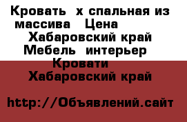 Кровать 2х спальная из массива › Цена ­ 5 000 - Хабаровский край Мебель, интерьер » Кровати   . Хабаровский край